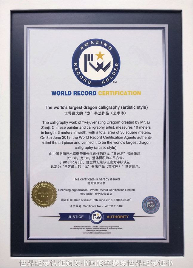 世界纪录认证：颁发书画家李赞集世界纪录证书.jpg