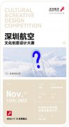创意“年轻力”大Battle！深圳航空文化创意设计大赛召集开启！