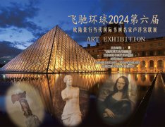 飞驰环球2024第六届欧陆景行当代国际书画名家卢浮宫联展