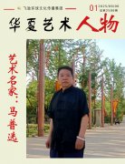 时代艺术名家：马普选