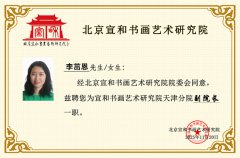北京宣和书画艺术研究院天津分院副院长：李茁恩